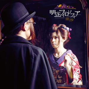 吉原ラメント(カバー) (吉原哀歌)