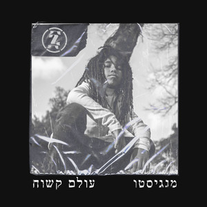 עולם קשוח