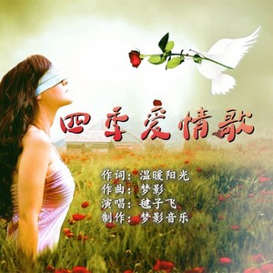 四季爱情歌 (伴奏)