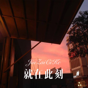 就在此刻 (Remix)