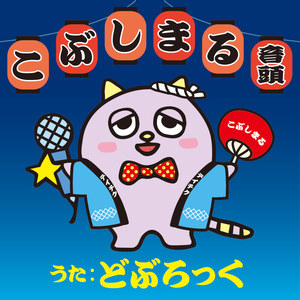 こぶしまる音頭