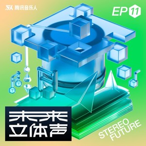 未来立体声·Stereo Future VOL.11