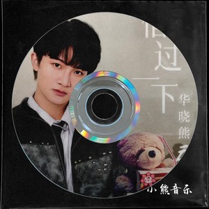 借过一下-华晓熊