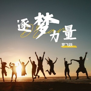 逐梦力量 (伴奏)