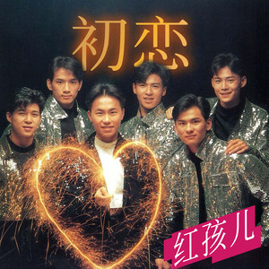 初恋