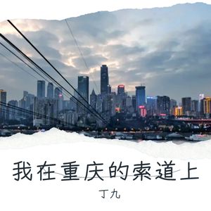 我在重庆的索道上
