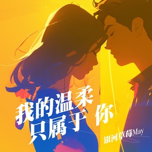 我的温柔只属于你 (伴奏)