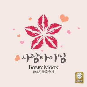 사랑 타이밍 (Feat. 김규종, 슬기) (Timeing of love) (Love Timing)