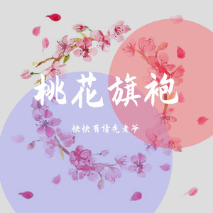 桃花旗袍