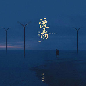 李金科 - 流离 (男版)