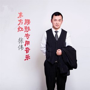 东方红腰鼓专用音乐