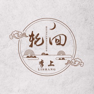 轮回