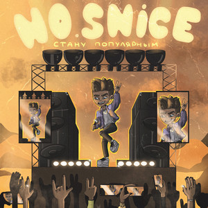 Стану популярным (Explicit)