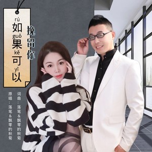 如果可以挽留你