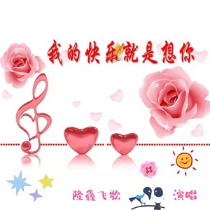 我的快乐就是想你