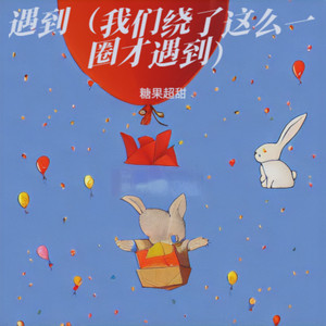 遇到 (我们绕了这么一圈才遇到)-糖果超甜