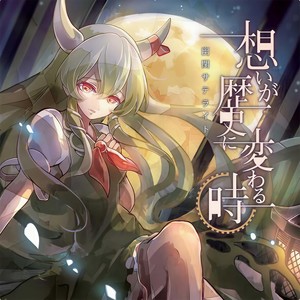 想いが歴史に変わる時 (回忆变成历史的那一刻)