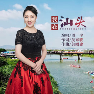 我在汕头 (伴奏)