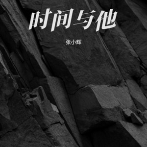 时间与他 (伴奏)
