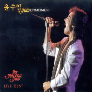 윤수일 Live Best (윤수일Band Comeback)