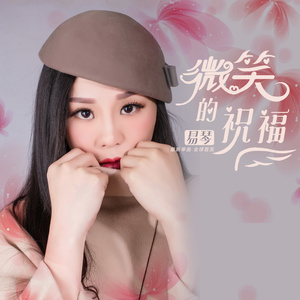 微笑的祝福 (伴奏)