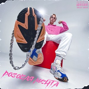 И я знаю(feat. FULLFOOL)[Prod. by Ocean B] (Explicit)