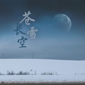 苍雪长空