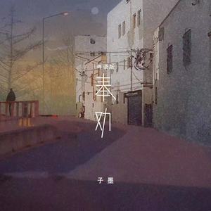 奉劝 (粤语版)