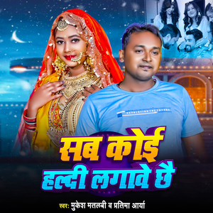 सब कोई हल्दी लगावे छै