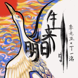 明日来生