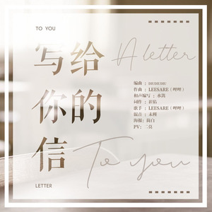 写给你的信