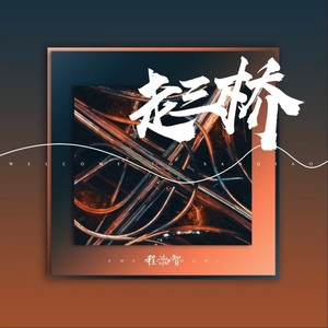 走三桥