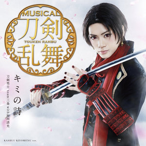 刀剣男士team三条with加州清光 Qq音乐 千万正版音乐海量无损曲库新歌热歌天天畅听的高品质音乐平台