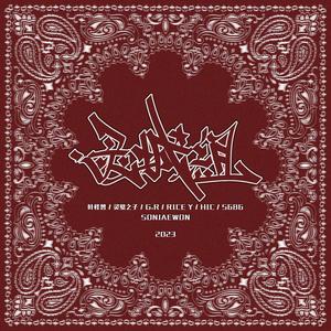 灵城组CYPHER 2023