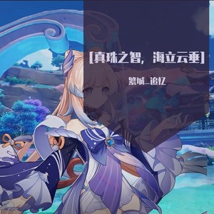 真珠之智，海立云垂