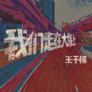 我们走在大路上 (伴奏)