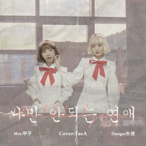 나만 안되는 연애