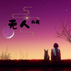 无人与我 (男声版)