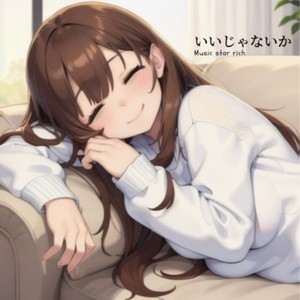 いいじゃないか