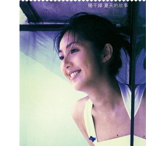 杨千嬅专辑《夏天的故事》封面图片