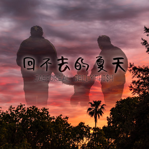 回不去的夏天 pt.2