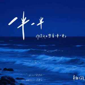 一半一半（但是我不想要一半一半）-来颗大白兔