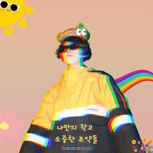 건반 떨어 (Shaking keyboard) (敲打键盘)