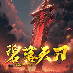 一路听天下 - 碧落天刀 第043集 磨牙期