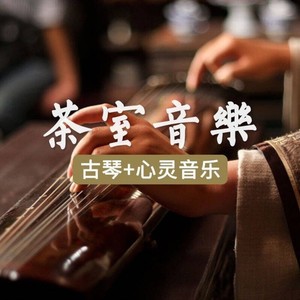 清音菩提（古筝）