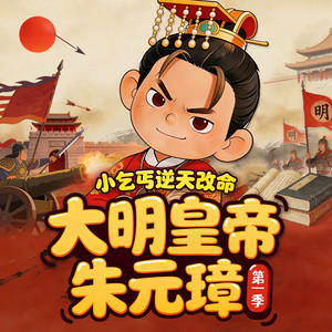 011 第四回 夜见高人惊武艺（一）【搜索世界上下五千年】｜大明皇帝朱元璋·狮子老爸 - 狮子老爸讲故事封面