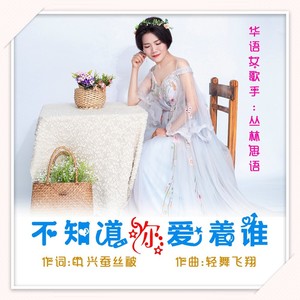 不知道你爱着谁 (女声)