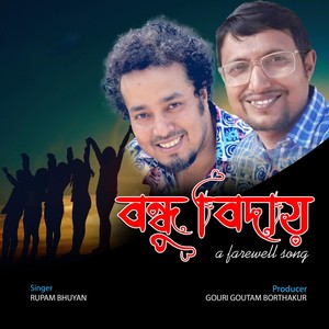 বন্ধু বিদায়