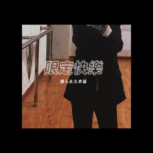 别找我麻烦 (COVER版)