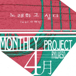 노래하고싶다 (Inst. 想唱歌)